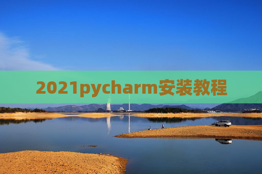 2021pycharm安装教程